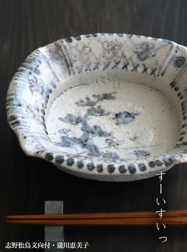 志野焼：志野松鳥文向付・瀧川恵美子