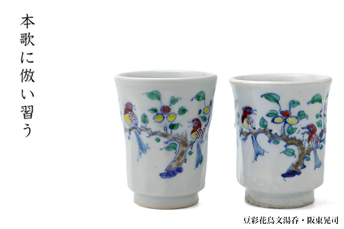 豆彩花鳥文湯呑・阪東晃司 豆彩花鳥文湯呑・阪東晃司