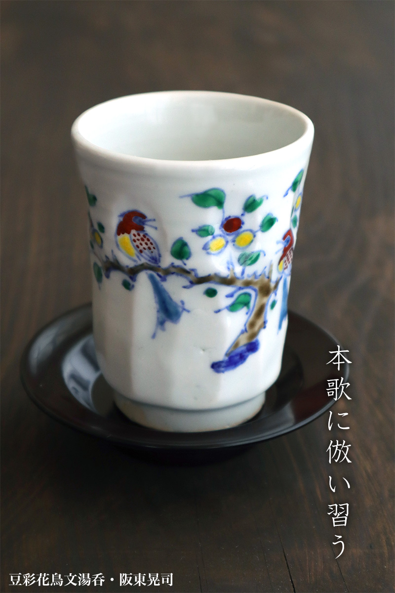 豆彩花鳥文湯呑・阪東晃司 豆彩花鳥文湯呑・阪東晃司