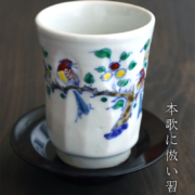 豆彩花鳥文湯呑・阪東晃司