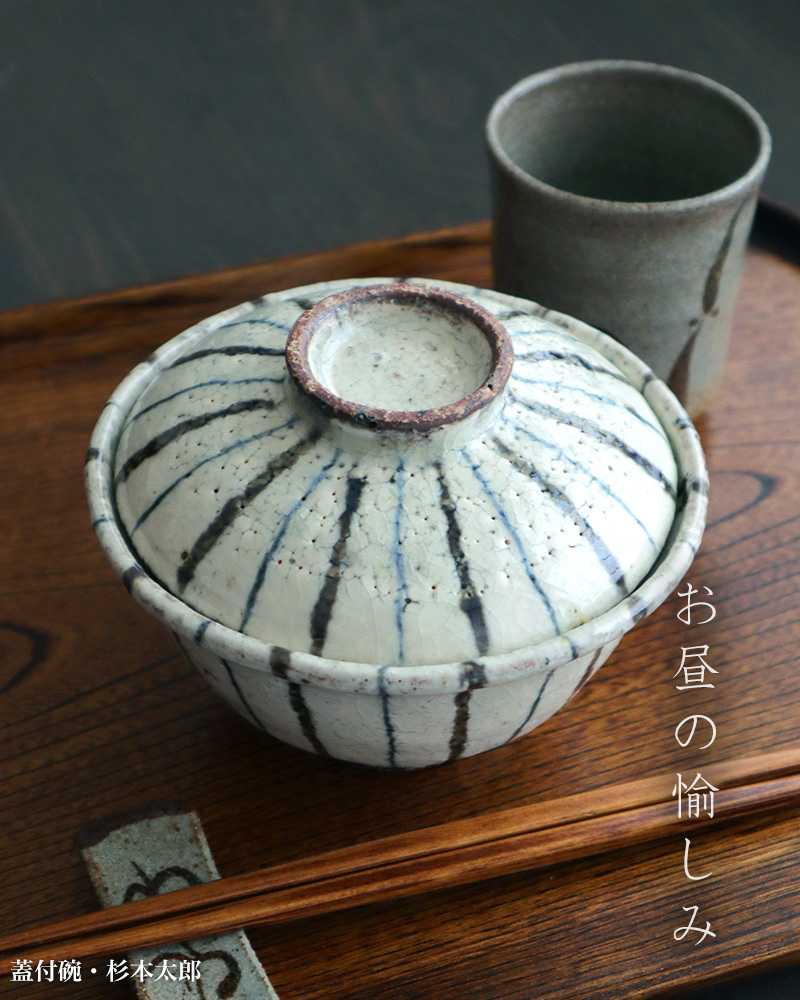 蓋付碗・杉本太郎