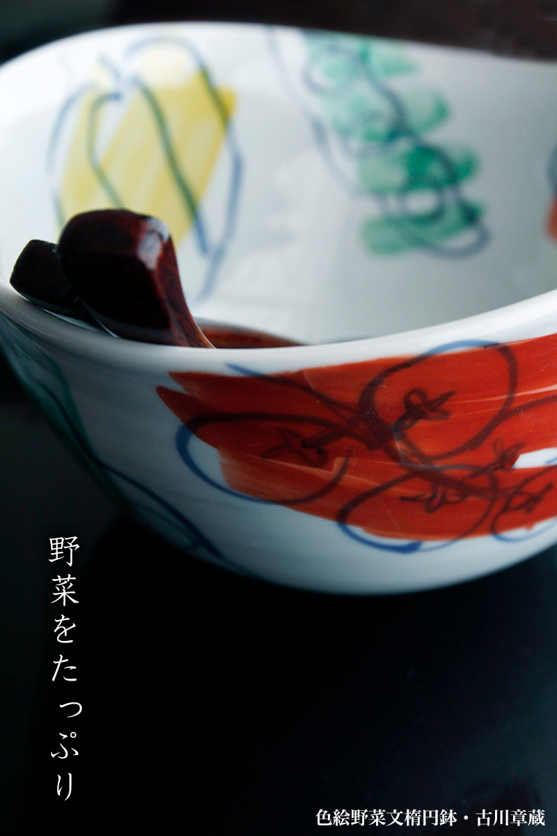 色絵：色絵野菜文楕円鉢・古川章蔵
