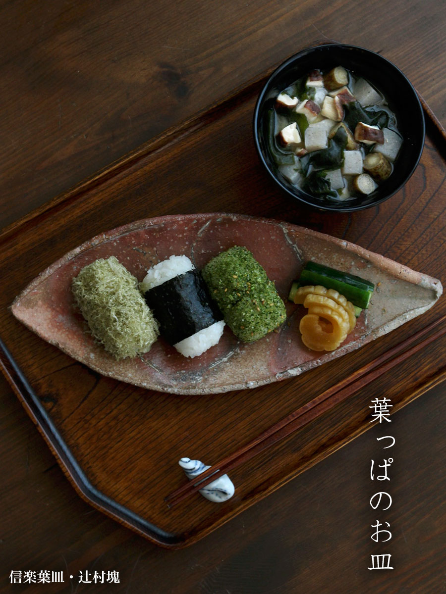 信楽焼：信楽葉皿・辻村塊