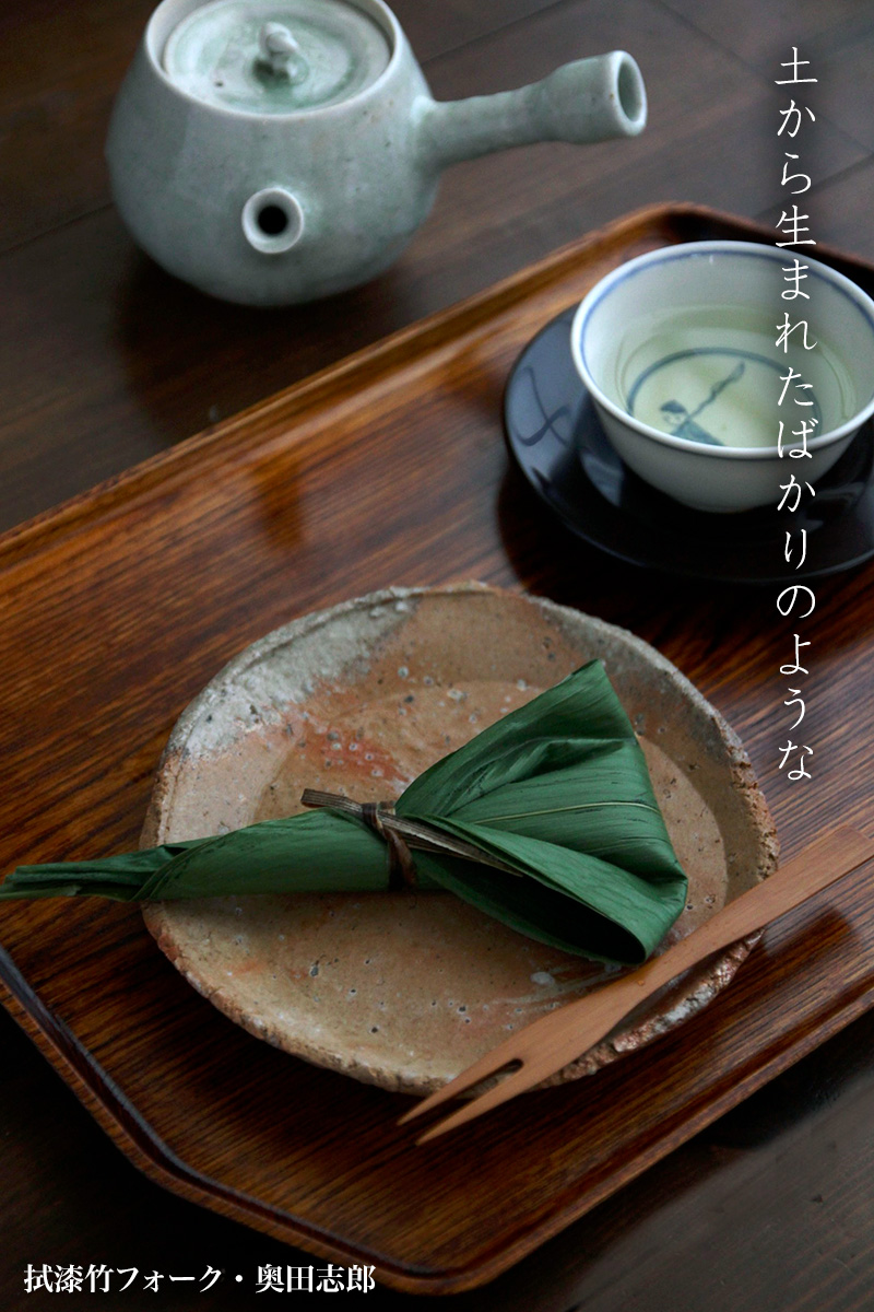 漆器・竹：拭漆竹フォーク・奥田志郎