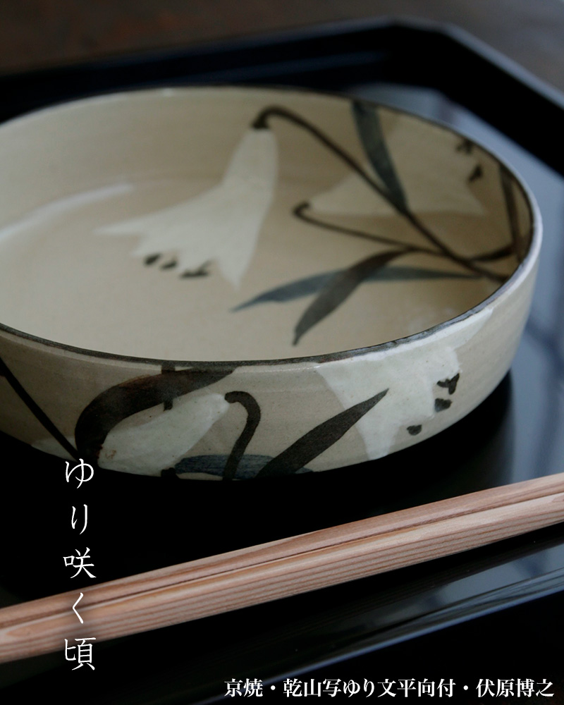 京焼・乾山写ゆり文平向付・伏原博之