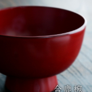 漆器・輪島塗： 朱七尾椀（合鹿椀）・奥田志郎