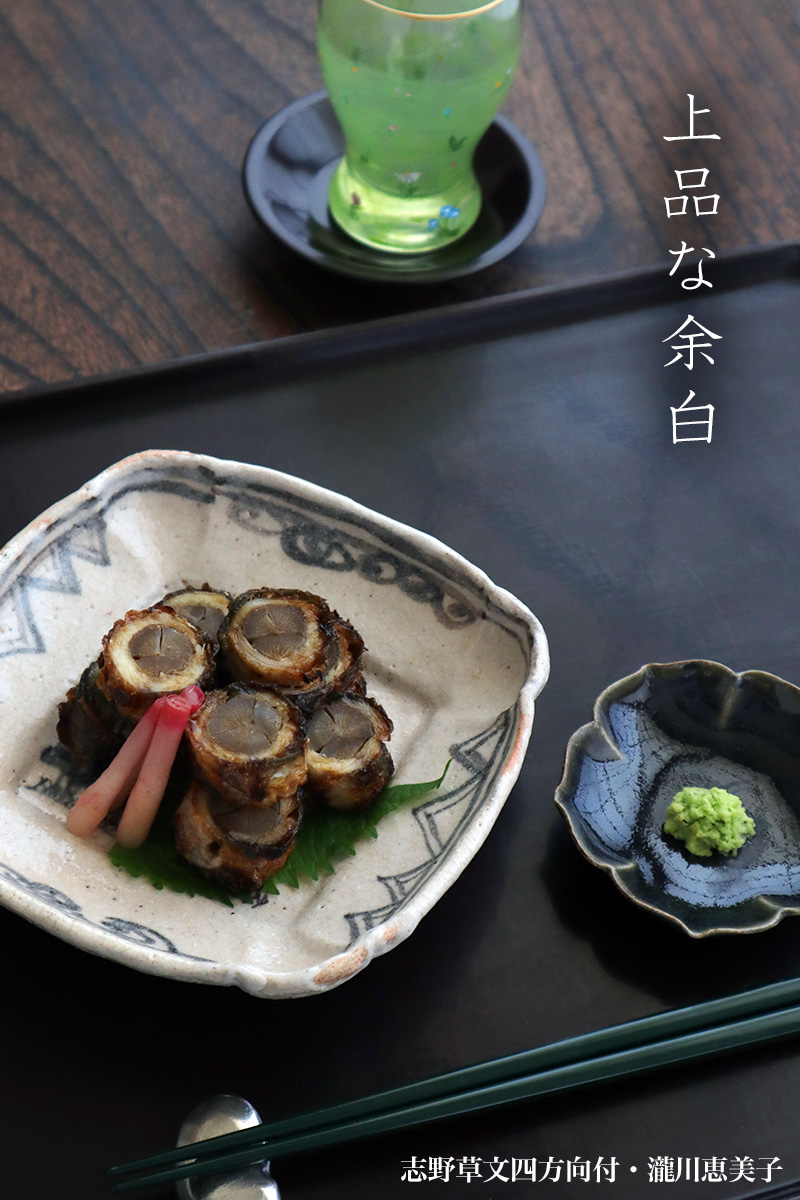 志野焼：志野草文四方向付・瀧川恵美子