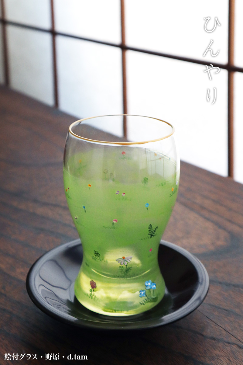 ガラス：絵付グラス・野原・d.Tam