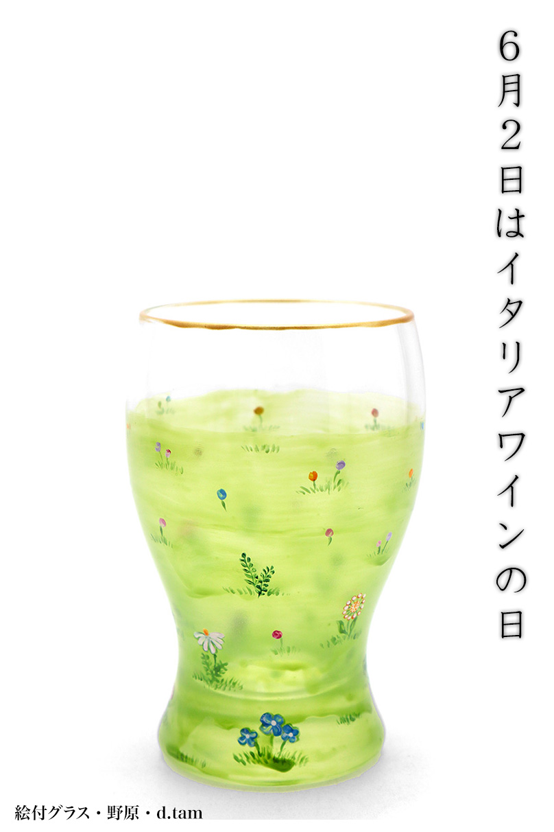 ガラス：絵付グラス・野原・d.Tam