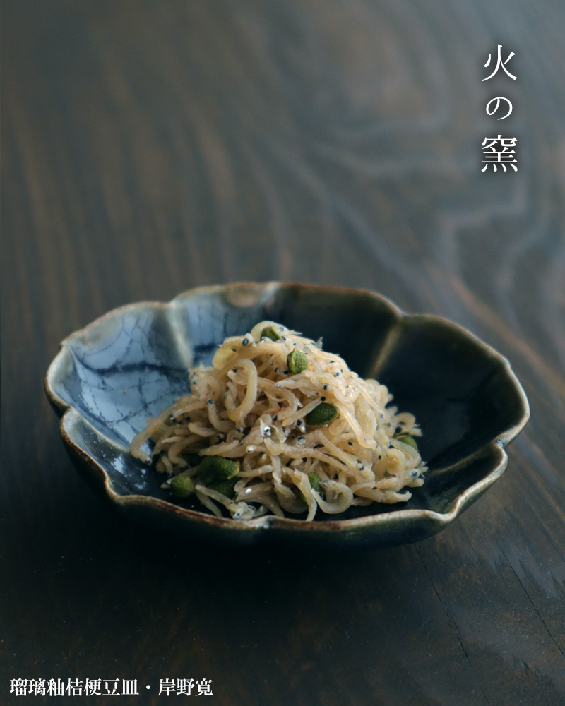 瑠璃釉桔梗豆皿・岸野寛