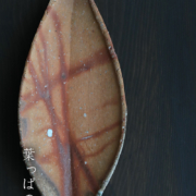 信楽焼：信楽葉皿・辻村塊