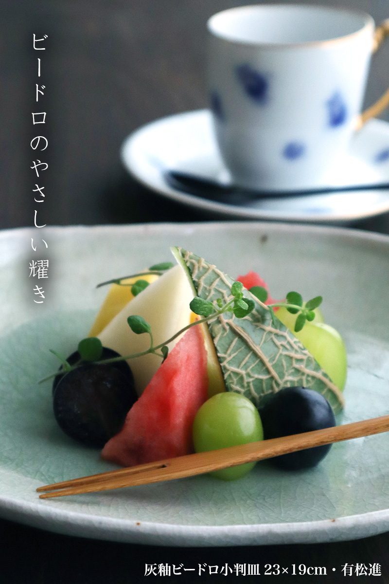 灰釉ビードロ小判皿23×19cm・有松進 灰釉ビードロ小判皿23×19cm・有松進