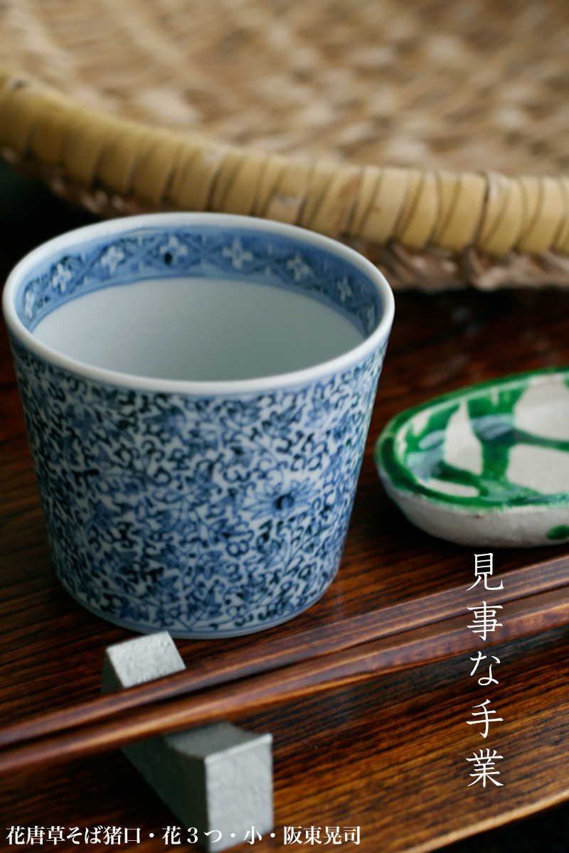 染付:花唐草そば猪口・花3つ・小・阪東晃司 染付:花唐草そば猪口・花3つ・小・阪東晃司