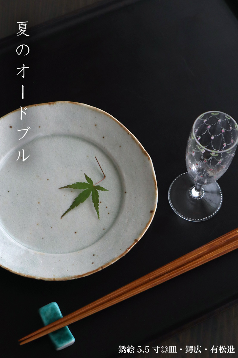 瀬戸焼：銹絵5.5寸◎皿・鍔広・有松進