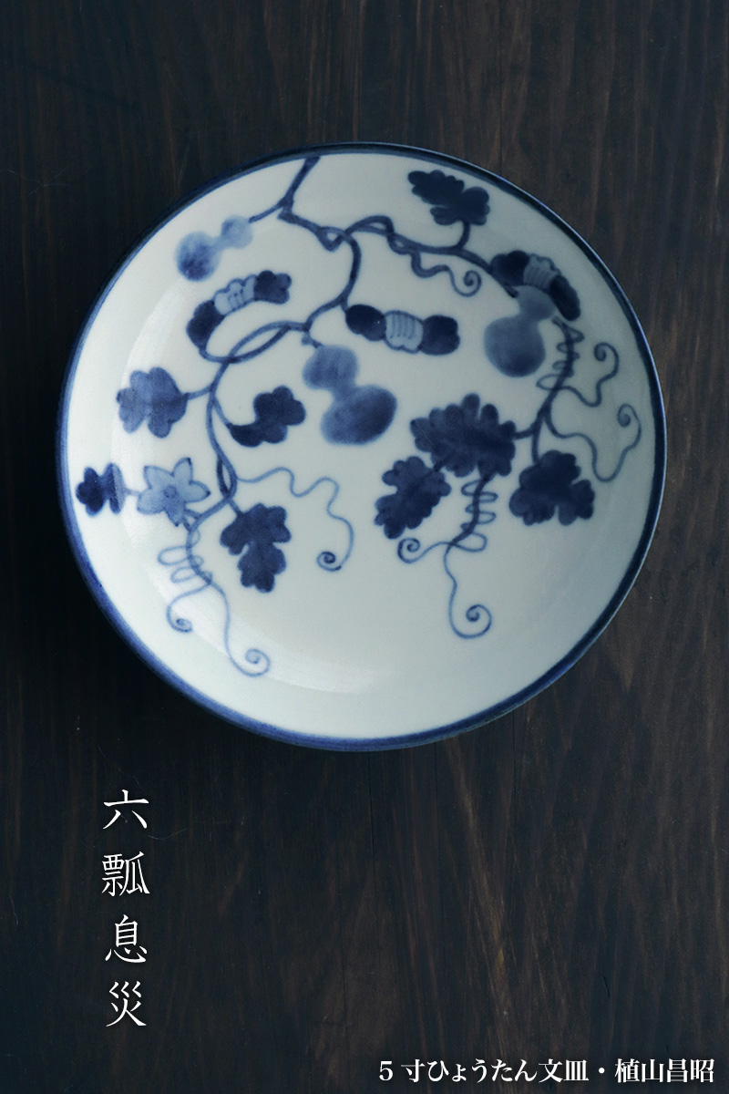 染付：5寸ひょうたん文皿・植山昌昭
