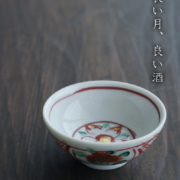 九谷焼：呉洲赤絵花文酒盃・須田菁華
