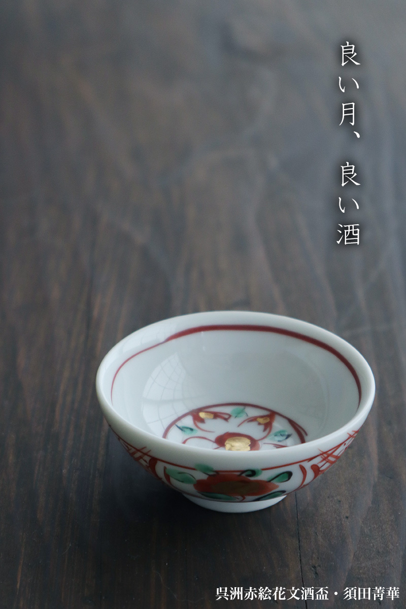 九谷焼：呉洲赤絵花文酒盃・須田菁華