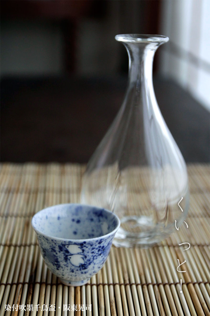 染付吹墨千鳥盃・阪東晃司 染付吹墨千鳥盃・阪東晃司