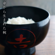 漆器・輪島塗：吉の字椀・奥田志郎