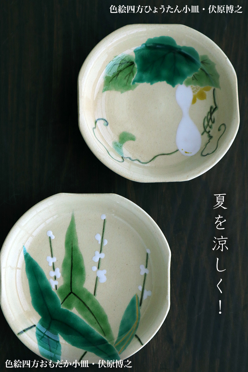 京焼・色絵四方ひょうたん小皿・伏原博之 京焼・色絵四方ひょうたん小皿・伏原博之
