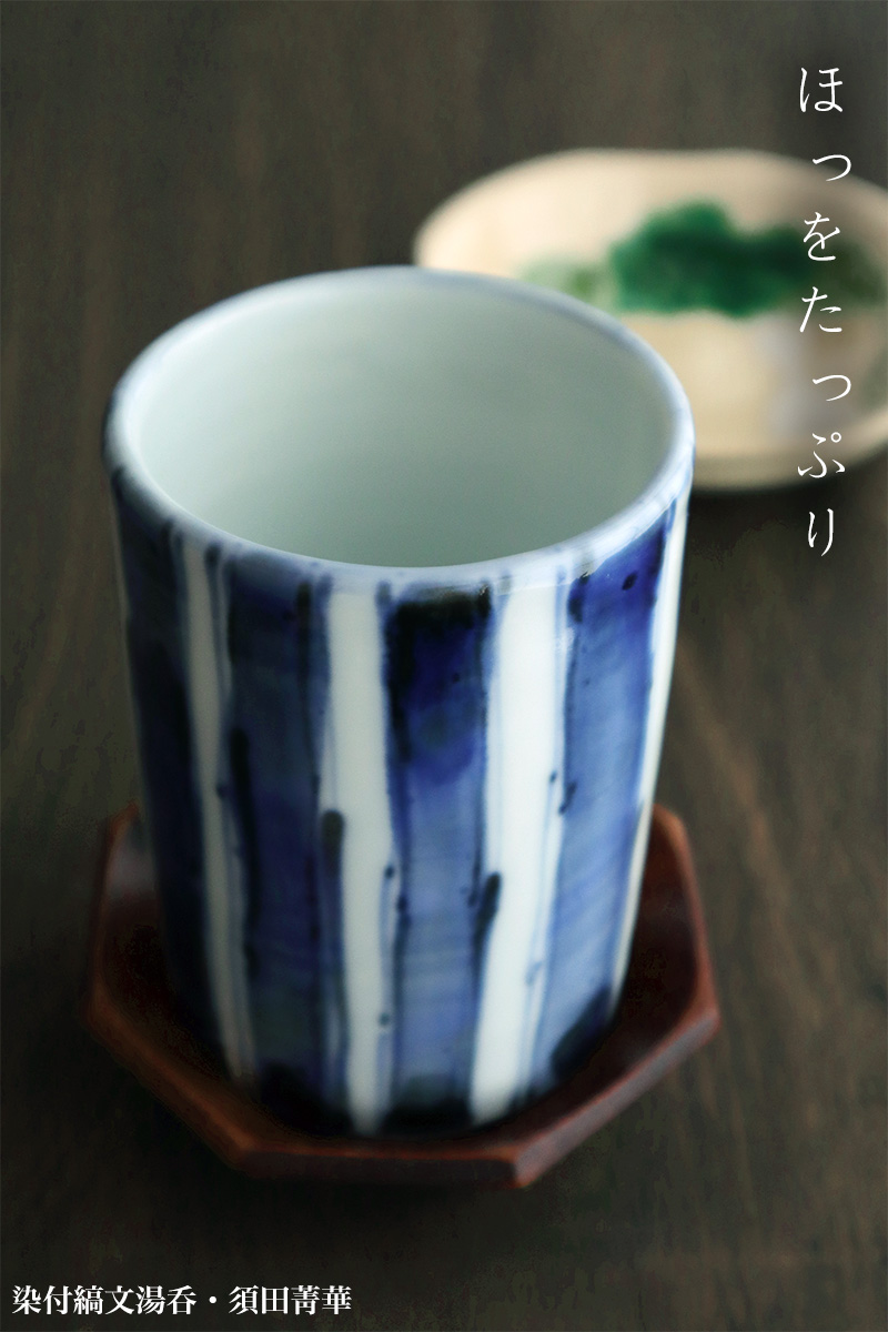 九谷焼:染付縞文湯呑・須田菁華 九谷焼:染付縞文湯呑・須田菁華