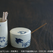京焼：呉須千鳥紋薬味入れ・豆さじ付・伏原博之