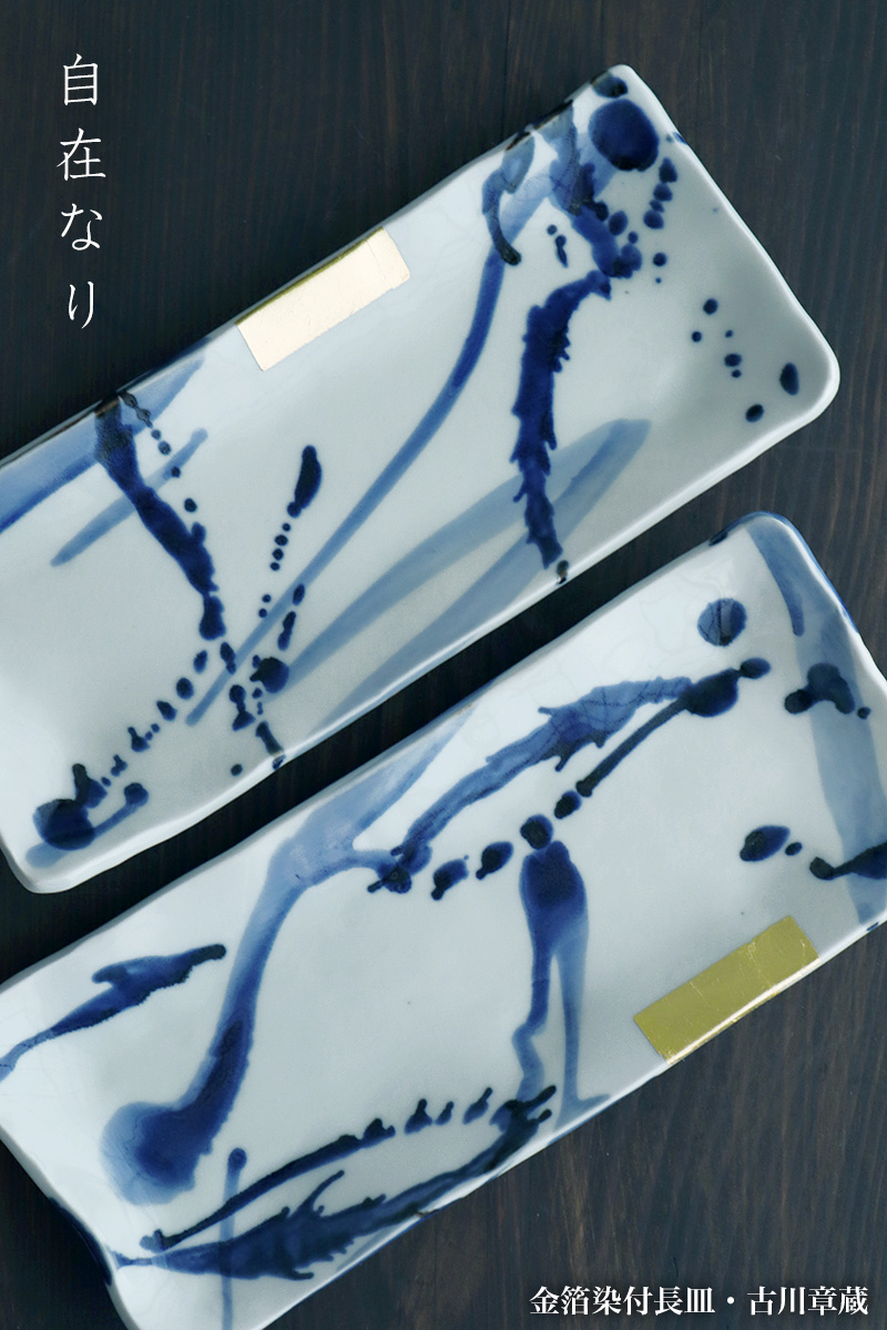 金箔染付長皿・古川章蔵