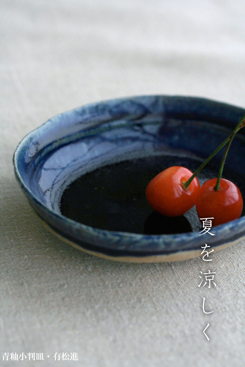 青釉小判皿・小・有松進