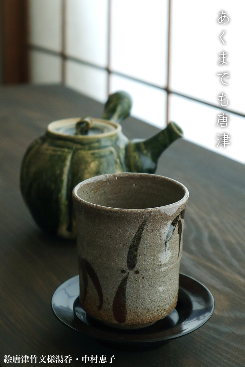唐津焼:絵唐津竹文様湯呑・中村恵子 唐津焼:絵唐津竹文様湯呑・中村恵子