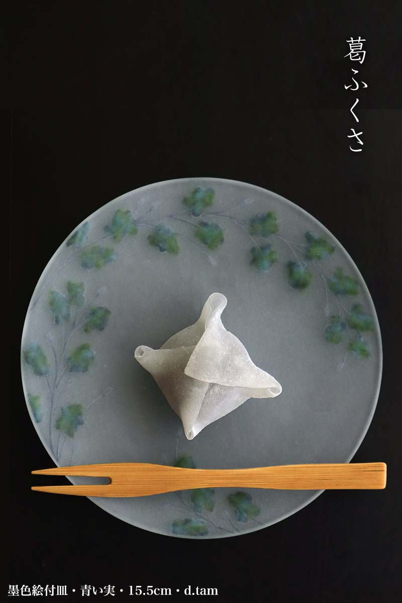 ガラス：墨色絵付皿・青い実・15.5cm・d.tam