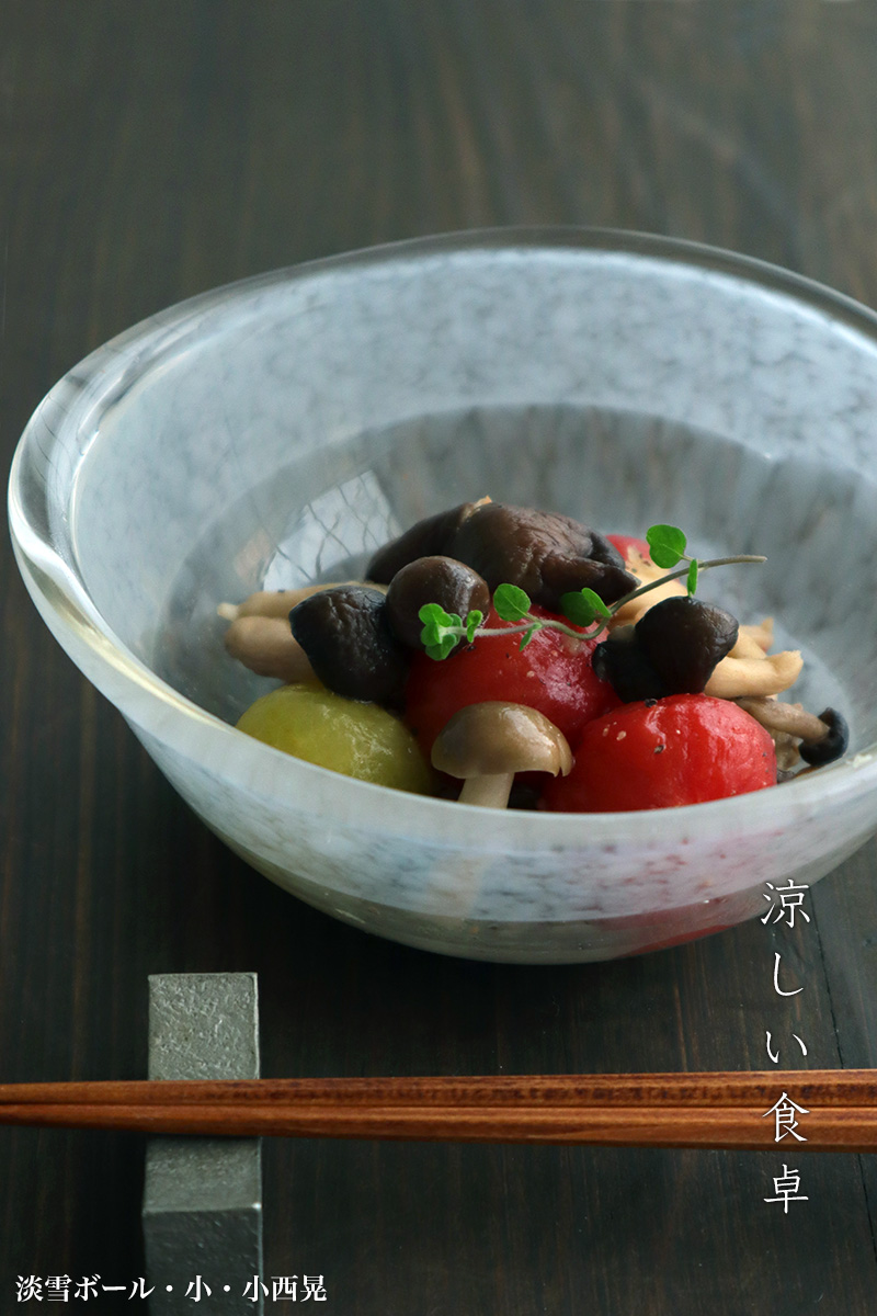ガラス：淡雪ボール・小・小西晃