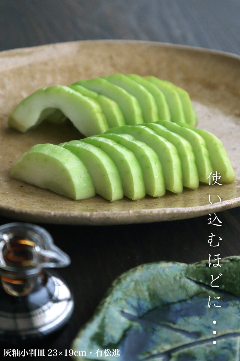 灰釉小判皿23×19cm・有松進