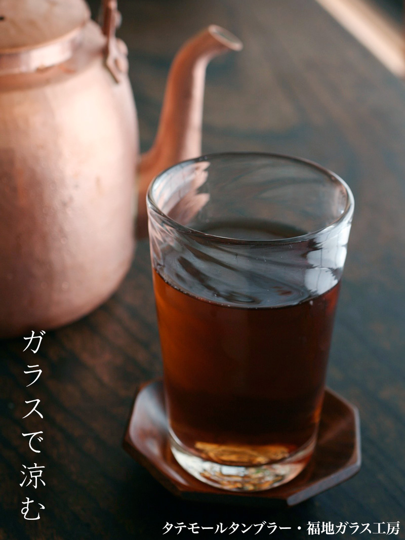 ガラス：タテモールタンブラー・福地ガラス工房