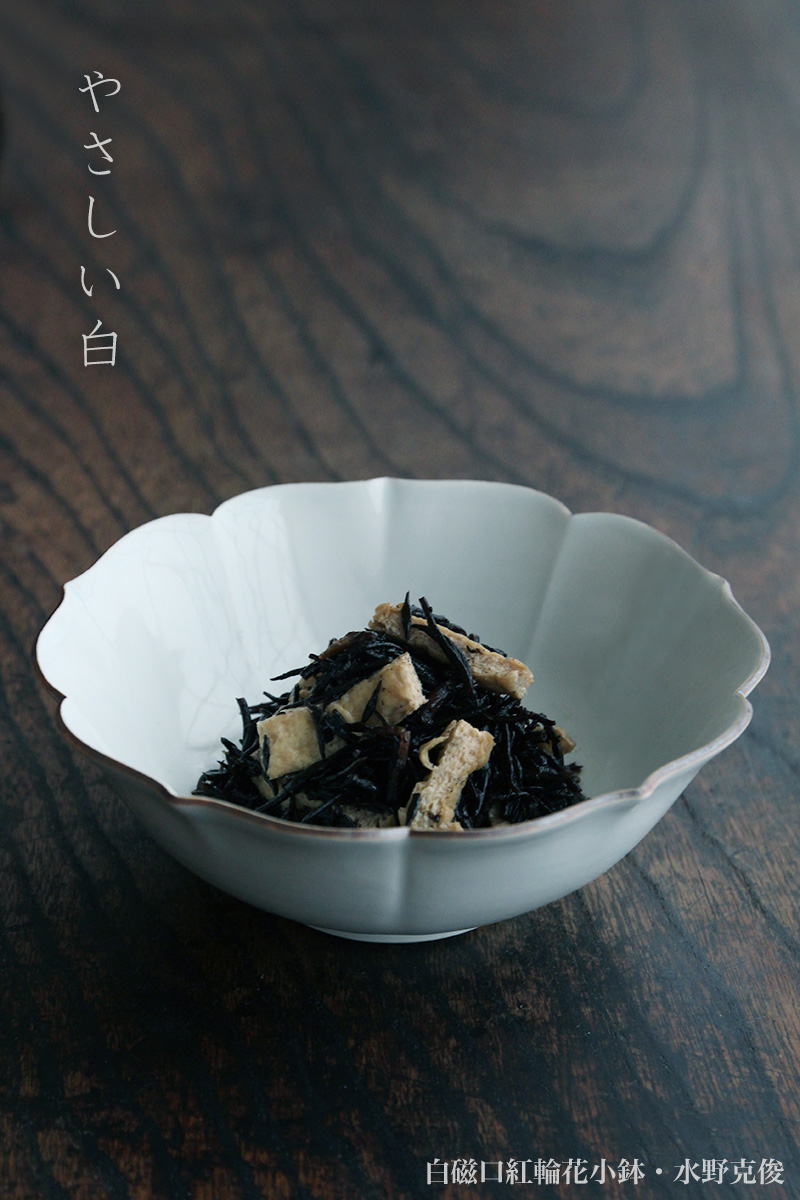 白磁:白磁口紅輪花小鉢・水野克俊 白磁:白磁口紅輪花小鉢・水野克俊