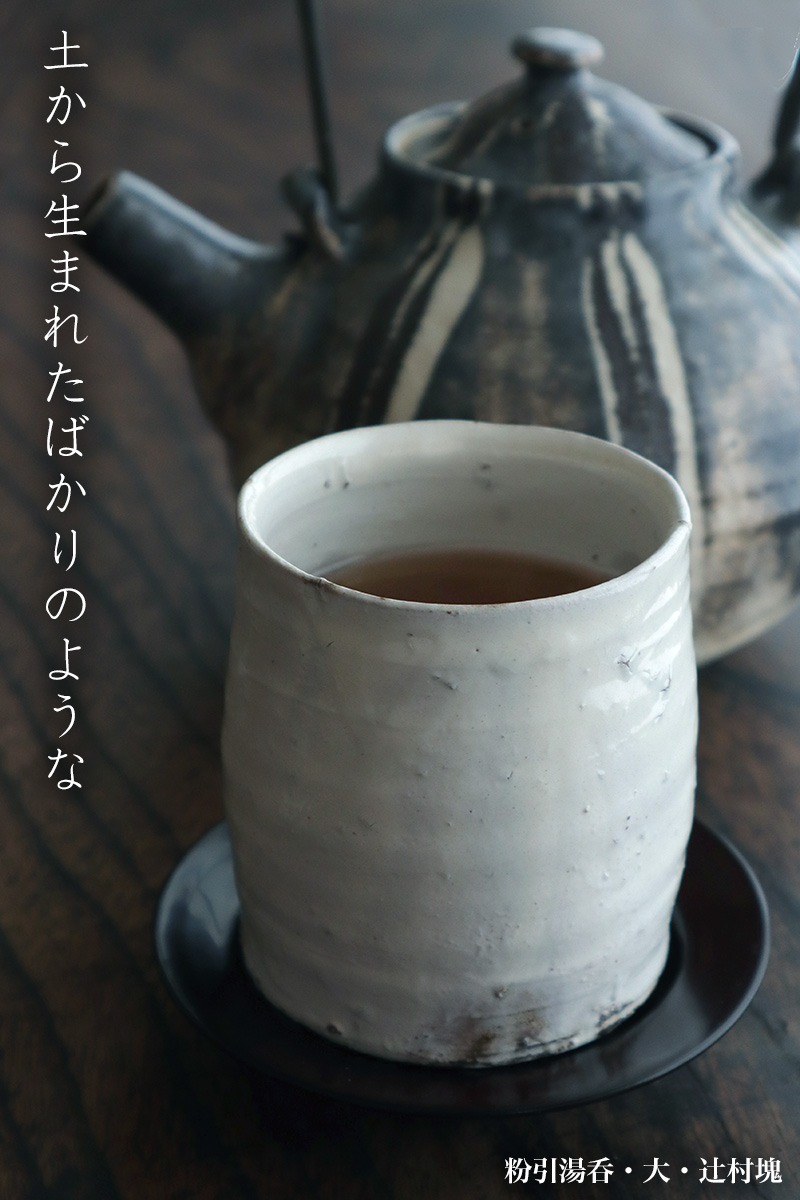 粉引:粉引湯呑・大・縁鉄・辻村塊 粉引:粉引湯呑・大・縁鉄・辻村塊