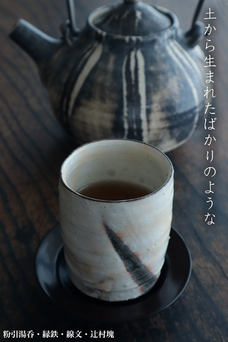 粉引:粉引湯呑・縁鉄・線文・辻村塊 粉引:粉引湯呑・縁鉄・線文・辻村塊
