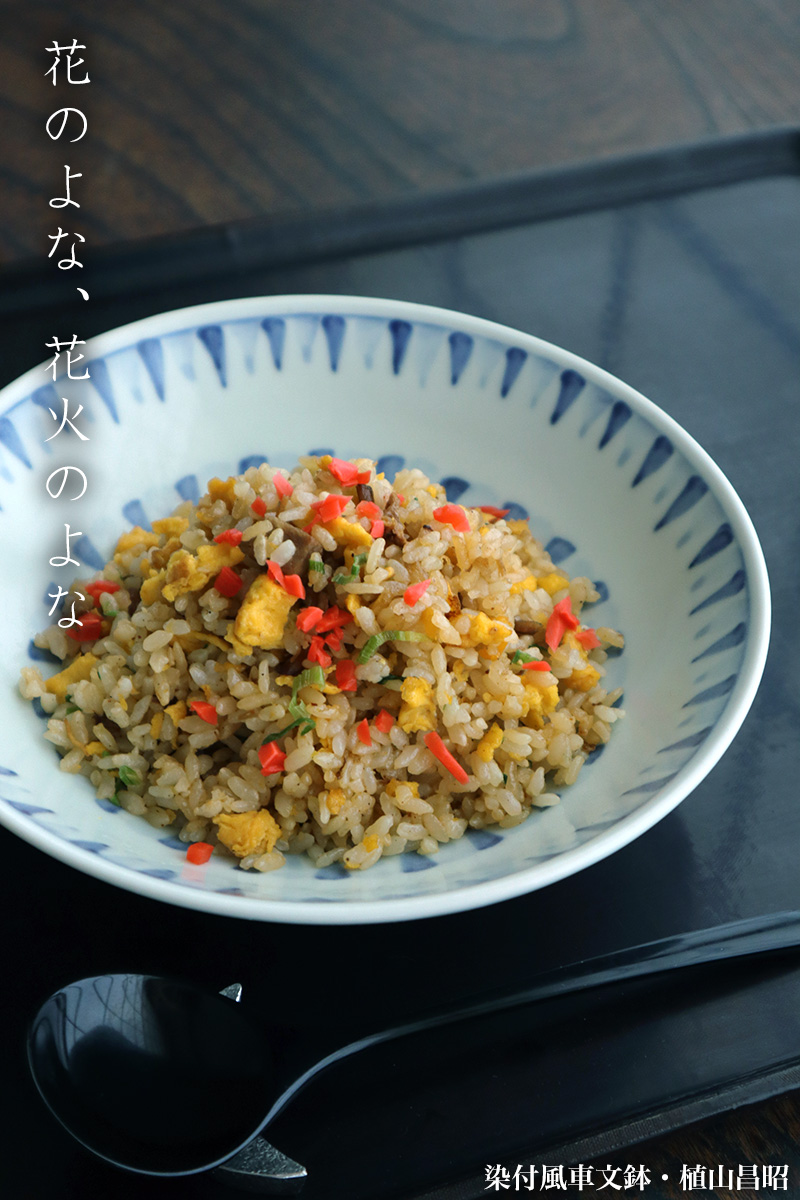 染付風車文鉢・植山昌昭