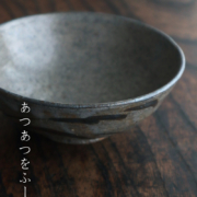 草文取鉢・大・吉井史郎