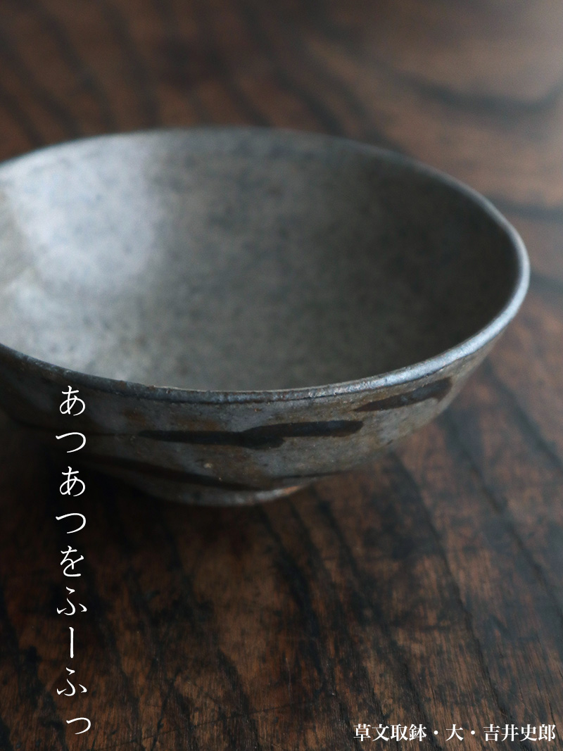 草文取鉢・大・吉井史郎