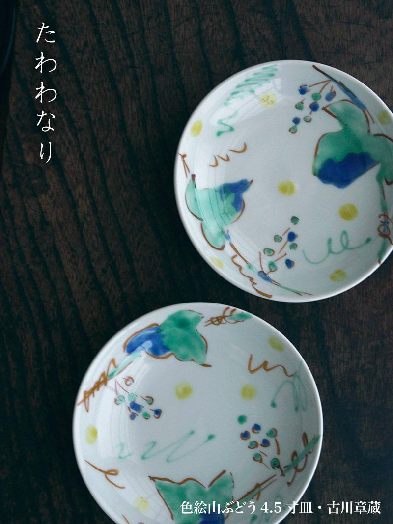 色絵山ぶどう4.5寸皿・古川章蔵 色絵山ぶどう4.5寸皿・古川章蔵