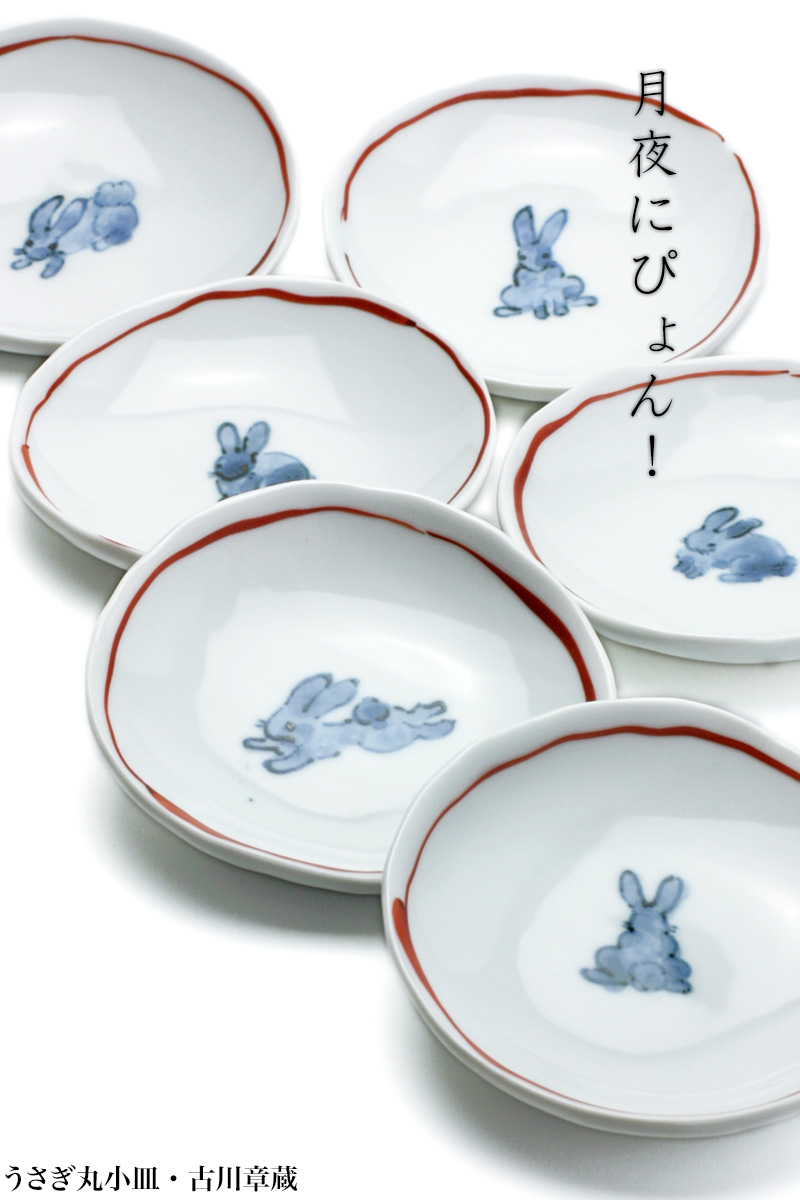 うさぎ丸小皿・5種そろい・古川章蔵