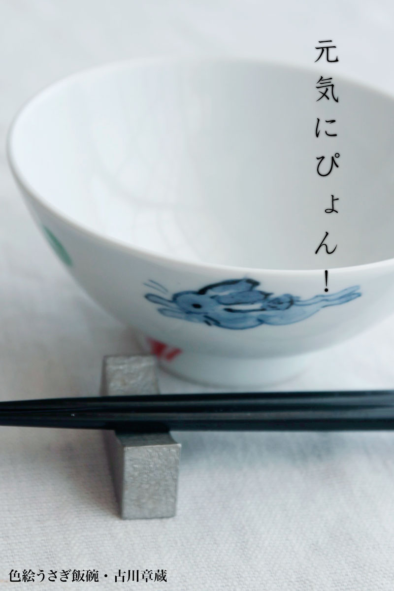 色絵うさぎ飯碗・古川章蔵