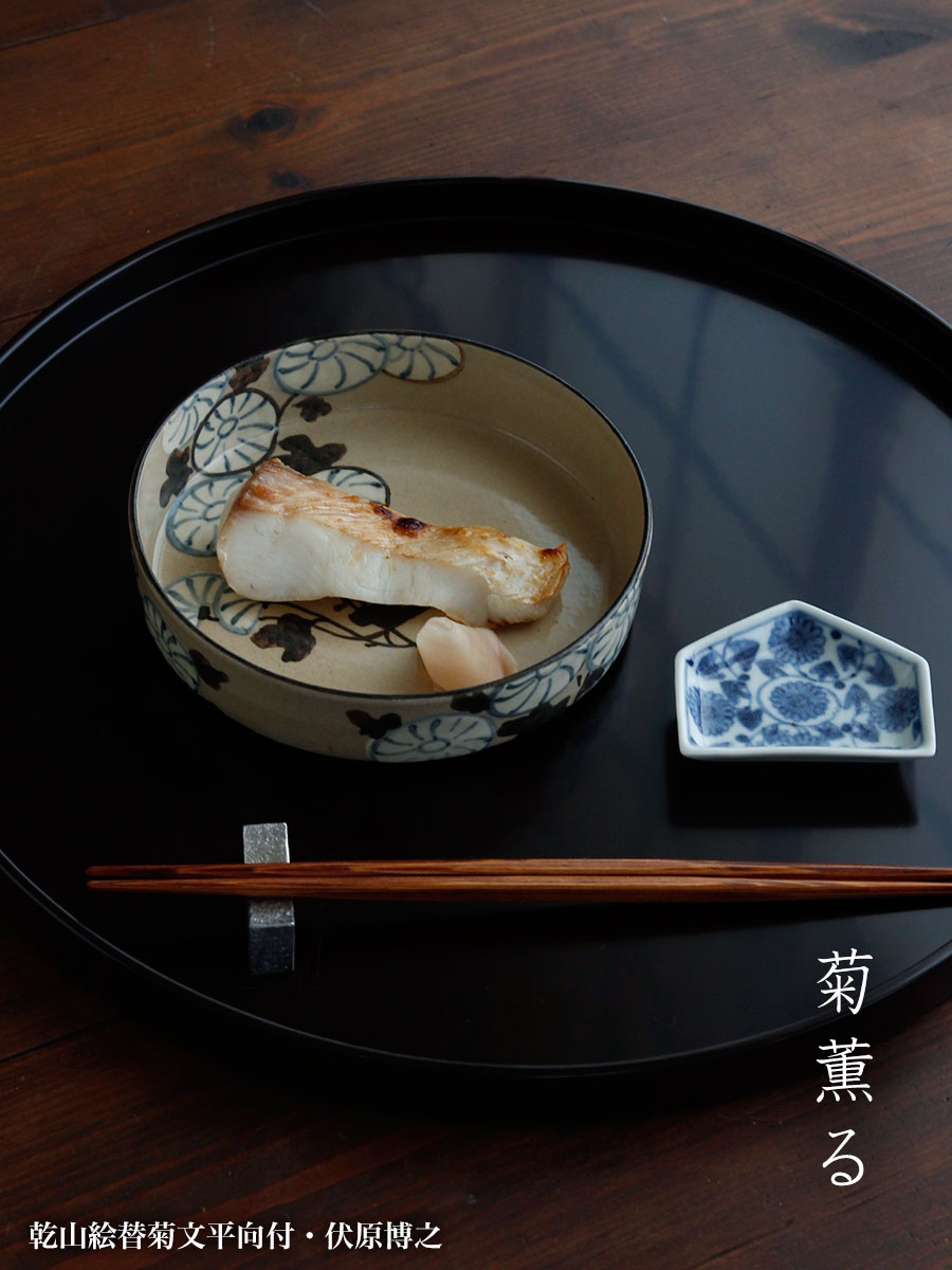 京焼・乾山絵替菊文平向付・伏原博之