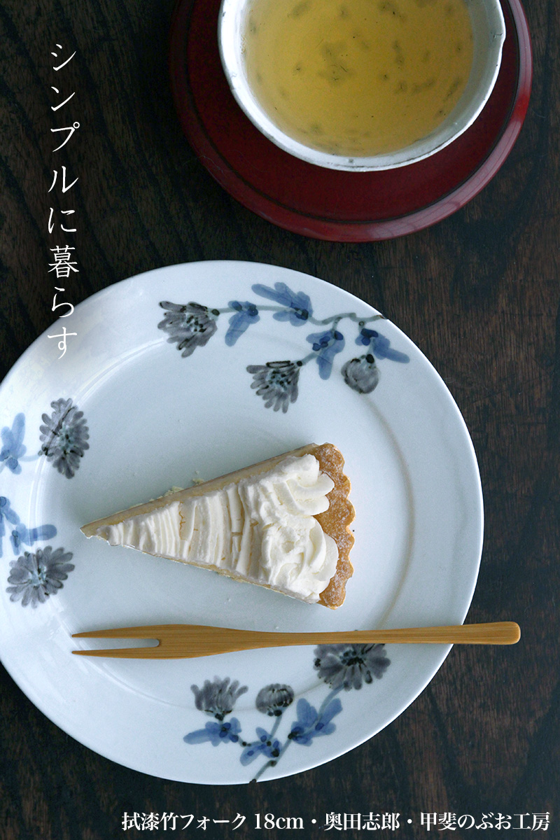 漆器:拭漆竹フォーク18cm・奥田志郎・甲斐のぶお工房 漆器:拭漆竹フォーク18cm・奥田志郎・甲斐のぶお工房