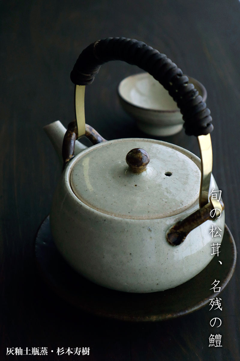 灰釉土瓶蒸・杉本寿樹