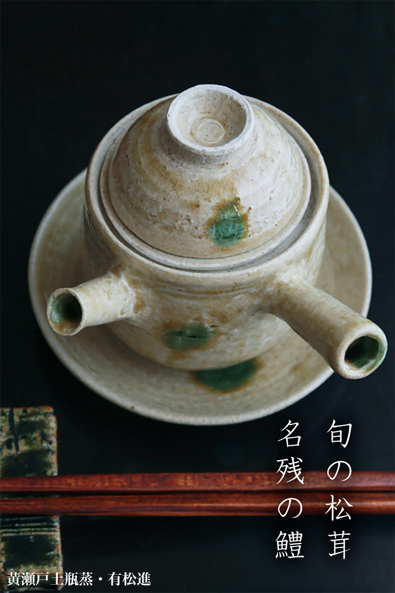 黄瀬戸土瓶蒸・小・有松進