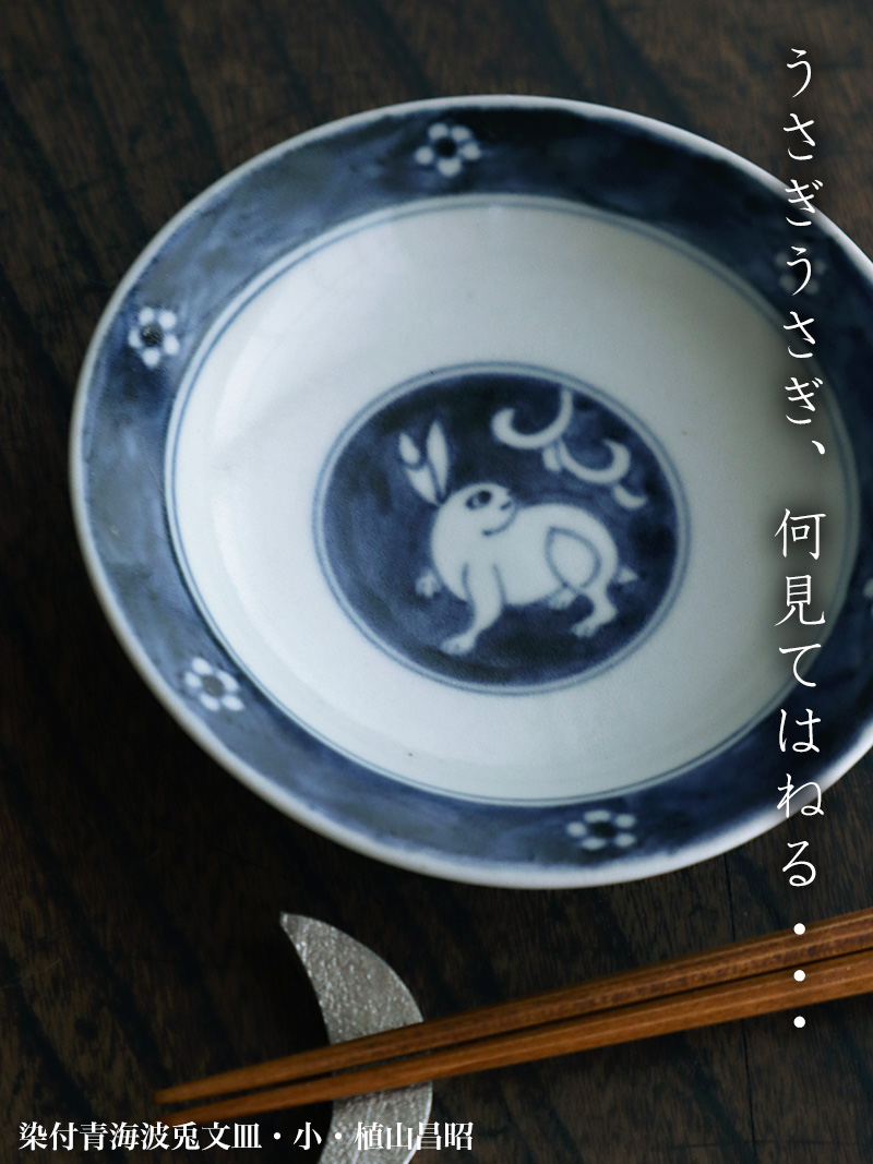 染付青海波兎文皿・小・植山昌昭 染付青海波兎文皿・小・植山昌昭