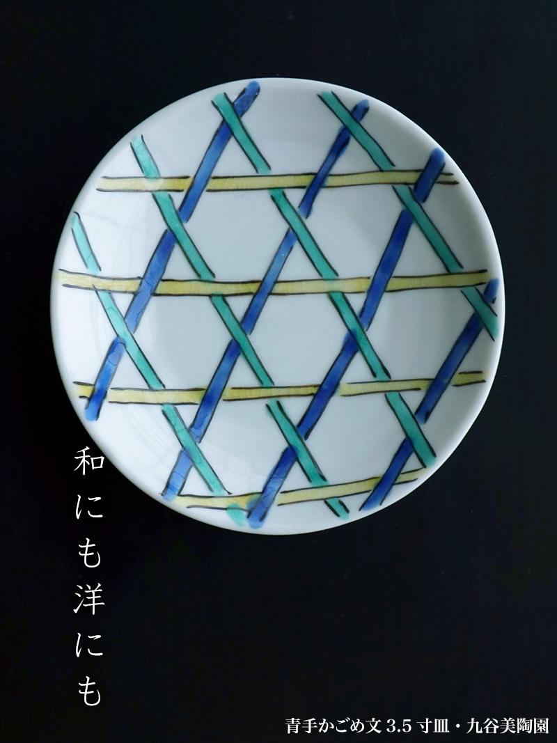 九谷焼:青手かごめ文3.5寸皿・九谷美陶園 九谷焼:青手かごめ文3.5寸皿・九谷美陶園
