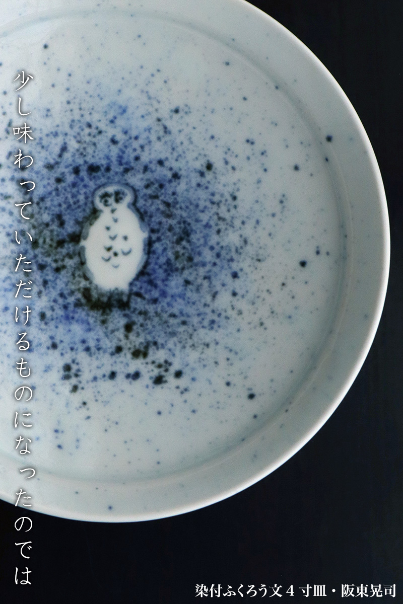 染付ふくろう文4寸皿・阪東晃司 染付ふくろう文4寸皿・阪東晃司