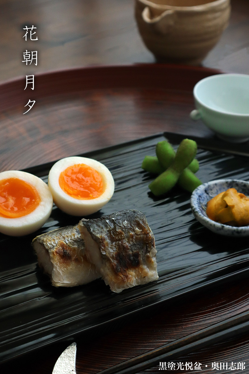 漆器・輪島塗:黒塗光悦盆・奥田志郎 漆器・輪島塗:黒塗光悦盆・奥田志郎